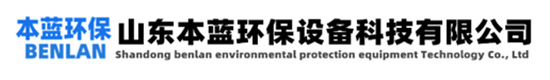 惡臭廢氣治理-山東本藍環(huán)保設(shè)備科技有限公司